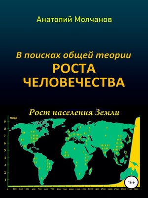 cover image of В поисках общей теории роста человечества